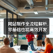 网站制作全流程解析,零基础也能高效开发(图3) 网站制作全流程解析,零基础也能高效开发(图3)