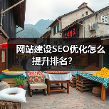 网站建设SEO优化怎么提升排名?(图3) 网站建设SEO优化怎么提升排名?(图3)