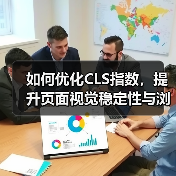 如何优化CLS指数，提升页面视觉稳定性与浏览体验（图3）