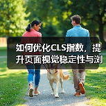 如何优化CLS指数，提升页面视觉稳定性与浏览体验（图2）