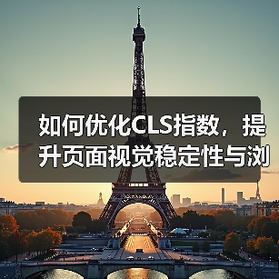 如何优化CLS指数，提升页面视觉稳定性与浏览体验（图4）