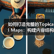 如何打造完整的Topical Maps：构建内容结构与知识体系的终极指南