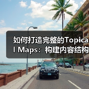 如何打造完整的Topical Maps：构建内容结构与知识体系的终极指南（图4）
