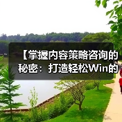 【掌握内容策略咨询的秘密:打造轻松Win的主题规划与编辑日历】(图1) 【掌握内容策略咨询的秘密:打造轻松Win的主题规划与编辑日历】(图1)