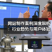网站制作案例深度解析：行业趋势与用户体验优化实践