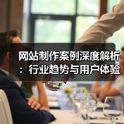 网站制作案例深度解析：行业趋势与用户体验优化实践（图2）