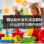 网站制作案例深度解析：行业趋势与用户体验优化实践（图3）