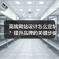 高端网站设计怎么定制？提升品牌的关键步骤（图2）