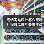 高端网站设计怎么定制？提升品牌的关键步骤（图4）