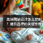 高端网站设计怎么定制？提升品牌的关键步骤