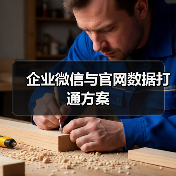 企业微信与官网数据打通方案(图1) 企业微信与官网数据打通方案(图1)