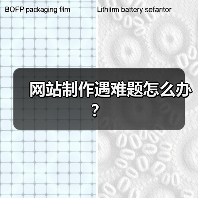 网站制作遇难题怎么办?(图3) 网站制作遇难题怎么办?(图3)