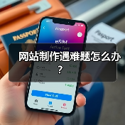 网站制作遇难题怎么办?(图1) 网站制作遇难题怎么办?(图1)