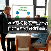 vue可视化表单设计器自定义控件开发指南:从零开始详细教程(图2) vue可视化表单设计器自定义控件开发指南:从零开始详细教程(图2)