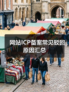网站ICP备案常见驳回原因汇总(图2) 网站ICP备案常见驳回原因汇总(图2)