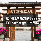 如何打造高效的SaaS SEO Strategy:产品导向驱动用户获取(图1) 如何打造高效的SaaS SEO Strategy:产品导向驱动用户获取(图1)