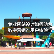 专业网站设计如何助力数字营销？用户体验与转化率的关键提升（图2）
