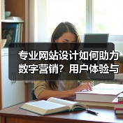 专业网站设计如何助力数字营销？用户体验与转化率的关键提升（图4）