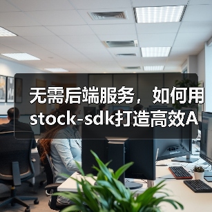 无需后端服务，如何用stock-sdk打造高效A股行情仪表盘（图4）