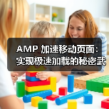 AMP 加速移动页面：实现极速加载的秘密武器（图3）