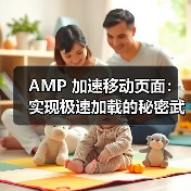 AMP 加速移动页面：实现极速加载的秘密武器（图2）