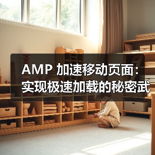 AMP 加速移动页面：实现极速加载的秘密武器（图4）