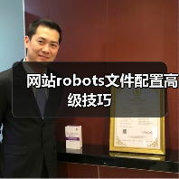 网站robots文件配置高级技巧(图2) 网站robots文件配置高级技巧(图2)