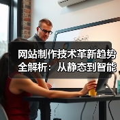 网站制作技术革新趋势全解析：从静态到智能开发（图2）