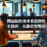 网站制作技术革新趋势全解析：从静态到智能开发（图4）