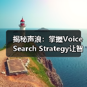 揭秘声浪:掌握Voice Search Strategy让智能助手为你添翼(图1) 揭秘声浪:掌握Voice Search Strategy让智能助手为你添翼(图1)