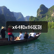 x64和x86区别(图3) x64和x86区别(图3)