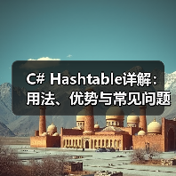 C# Hashtable详解：用法、优势与常见问题解析（图4）