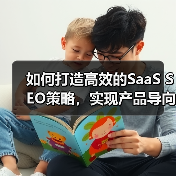 如何打造高效的SaaS SEO策略,实现产品导向的用户获取(图3) 如何打造高效的SaaS SEO策略,实现产品导向的用户获取(图3)