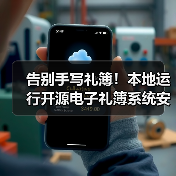 告别手写礼簿!本地运行开源电子礼簿系统安全高效(图1) 告别手写礼簿!本地运行开源电子礼簿系统安全高效(图1)