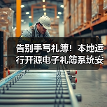 告别手写礼簿!本地运行开源电子礼簿系统安全高效(图3) 告别手写礼簿!本地运行开源电子礼簿系统安全高效(图3)