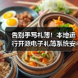告别手写礼簿!本地运行开源电子礼簿系统安全高效(图2) 告别手写礼簿!本地运行开源电子礼簿系统安全高效(图2)