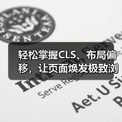 轻松掌握CLS、布局偏移,让页面焕发极致浏览体验(图4) 轻松掌握CLS、布局偏移,让页面焕发极致浏览体验(图4)