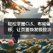 轻松掌握CLS、布局偏移,让页面焕发极致浏览体验(图2) 轻松掌握CLS、布局偏移,让页面焕发极致浏览体验(图2)