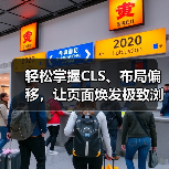 轻松掌握CLS、布局偏移,让页面焕发极致浏览体验(图1) 轻松掌握CLS、布局偏移,让页面焕发极致浏览体验(图1)