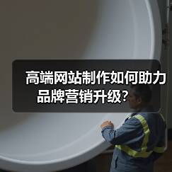 高端网站制作如何助力品牌营销升级?(图2) 高端网站制作如何助力品牌营销升级?(图2)