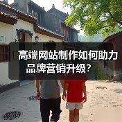 高端网站制作如何助力品牌营销升级?(图4) 高端网站制作如何助力品牌营销升级?(图4)