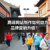 高端网站制作如何助力品牌营销升级?(图1) 高端网站制作如何助力品牌营销升级?(图1)