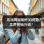 高端网站制作如何助力品牌营销升级?(图3) 高端网站制作如何助力品牌营销升级?(图3)