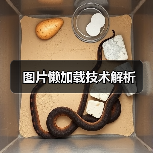 图片懒加载技术解析(图4) 图片懒加载技术解析(图4)