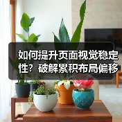 如何提升页面视觉稳定性?破解累积布局偏移的秘密攻略(图1) 如何提升页面视觉稳定性?破解累积布局偏移的秘密攻略(图1)