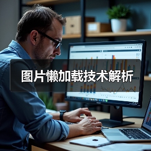 图片懒加载技术解析(图1) 图片懒加载技术解析(图1)