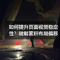如何提升页面视觉稳定性?破解累积布局偏移的秘密攻略(图2) 如何提升页面视觉稳定性?破解累积布局偏移的秘密攻略(图2)