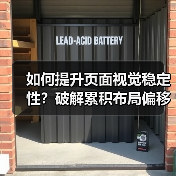 如何提升页面视觉稳定性?破解累积布局偏移的秘密攻略(图3) 如何提升页面视觉稳定性?破解累积布局偏移的秘密攻略(图3)