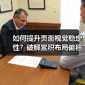 如何提升页面视觉稳定性?破解累积布局偏移的秘密攻略(图4) 如何提升页面视觉稳定性?破解累积布局偏移的秘密攻略(图4)