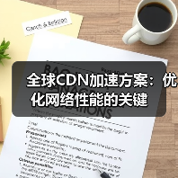 全球CDN加速方案:优化网络性能的关键(图3) 全球CDN加速方案:优化网络性能的关键(图3)